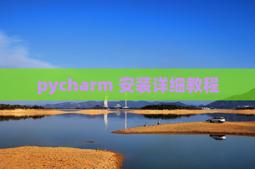 pycharm 安装详细教程 pycharm 安装详细教程