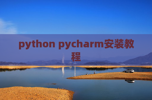 python pycharm安装教程