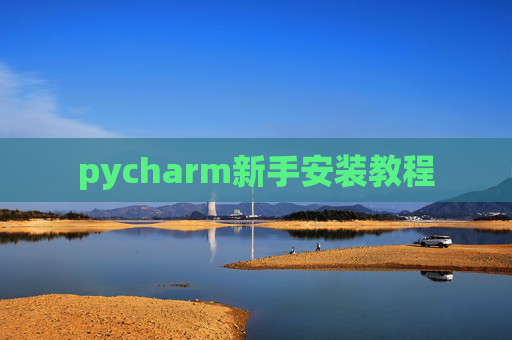 pycharm新手安装教程