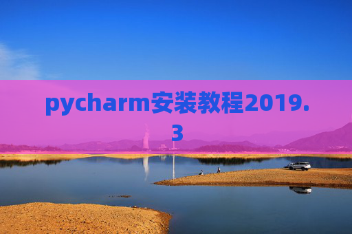 pycharm安装教程2019.3